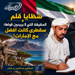 الحقيقة التي لا يريدون قولها: سقطرى كانت أفضل مع الإمارات!