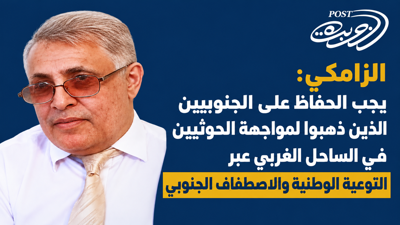 الزامكي: يجب الحفاظ على الجنوبيين الذين ذهبوا لمواجهة الحوثيين في الساحل الغربي عبر التوعية الوطنية والاصطفاف الجنوبي الزامكي: يجب الحفاظ على الجنوبيين الذين ذهبوا لمواجهة الحوثيين في الساحل الغربي عبر التوعية الوطنية والاصطفاف الجنوبي