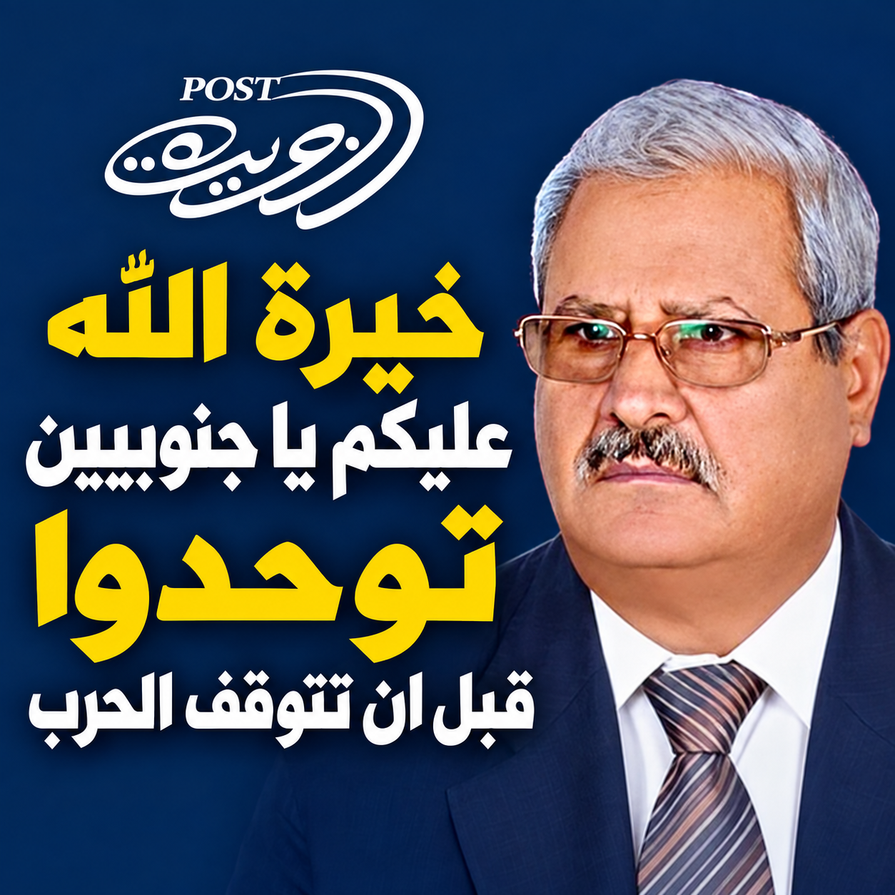 خيرة  الله عليكم يا جنوبيين توحدوا قبل ان تتوقف الحرب