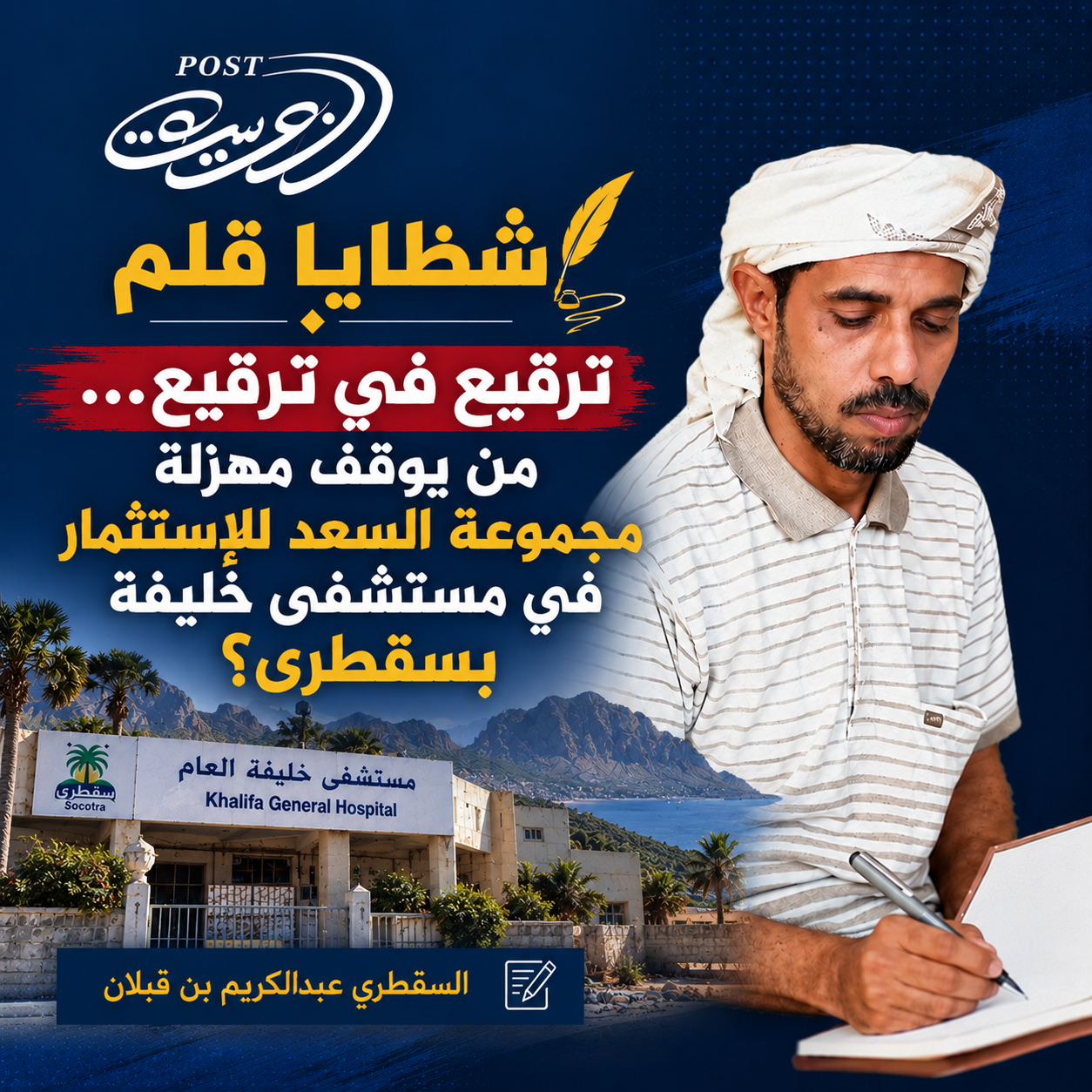 شظايا قلم ترقيع في ترقيع… من يوقف مهزلة مجموعة السعد للإستثمار في مستشفى خليفة بسقطرى؟ شظايا قلم ترقيع في ترقيع… من يوقف مهزلة مجموعة السعد للإستثمار في مستشفى خليفة بسقطرى؟