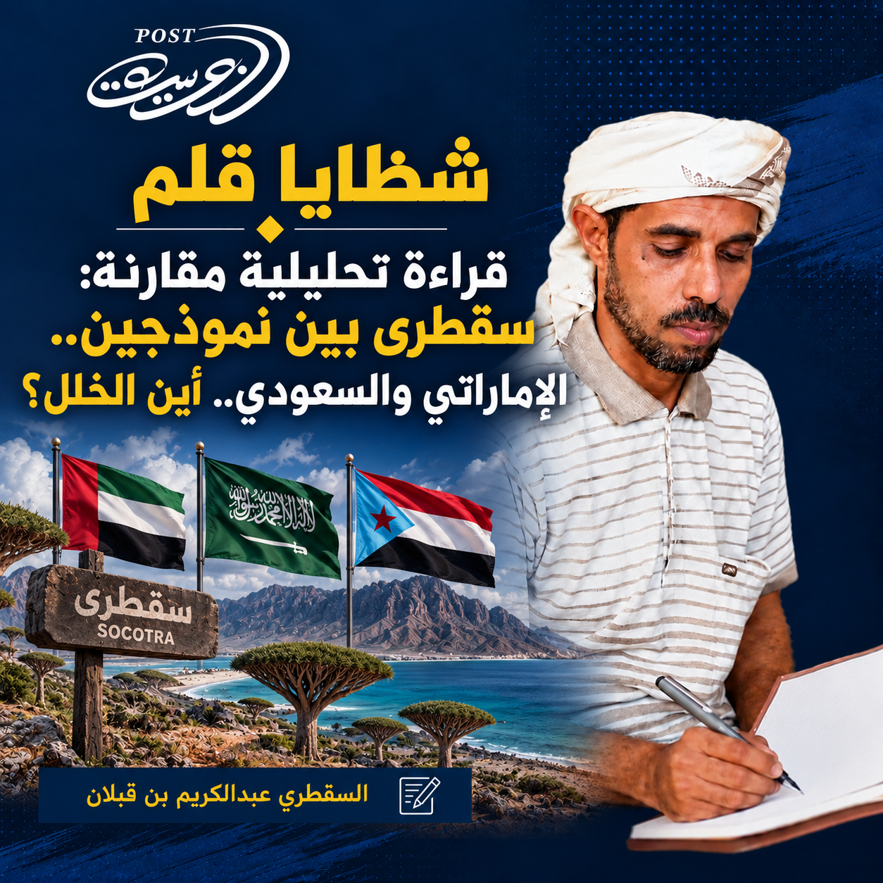 قراءة تحليلية مقارنة: سقطرى بين نموذجين.. الإماراتي والسعودي.. أين الخلل؟ قراءة تحليلية مقارنة: سقطرى بين نموذجين.. الإماراتي والسعودي.. أين الخلل؟