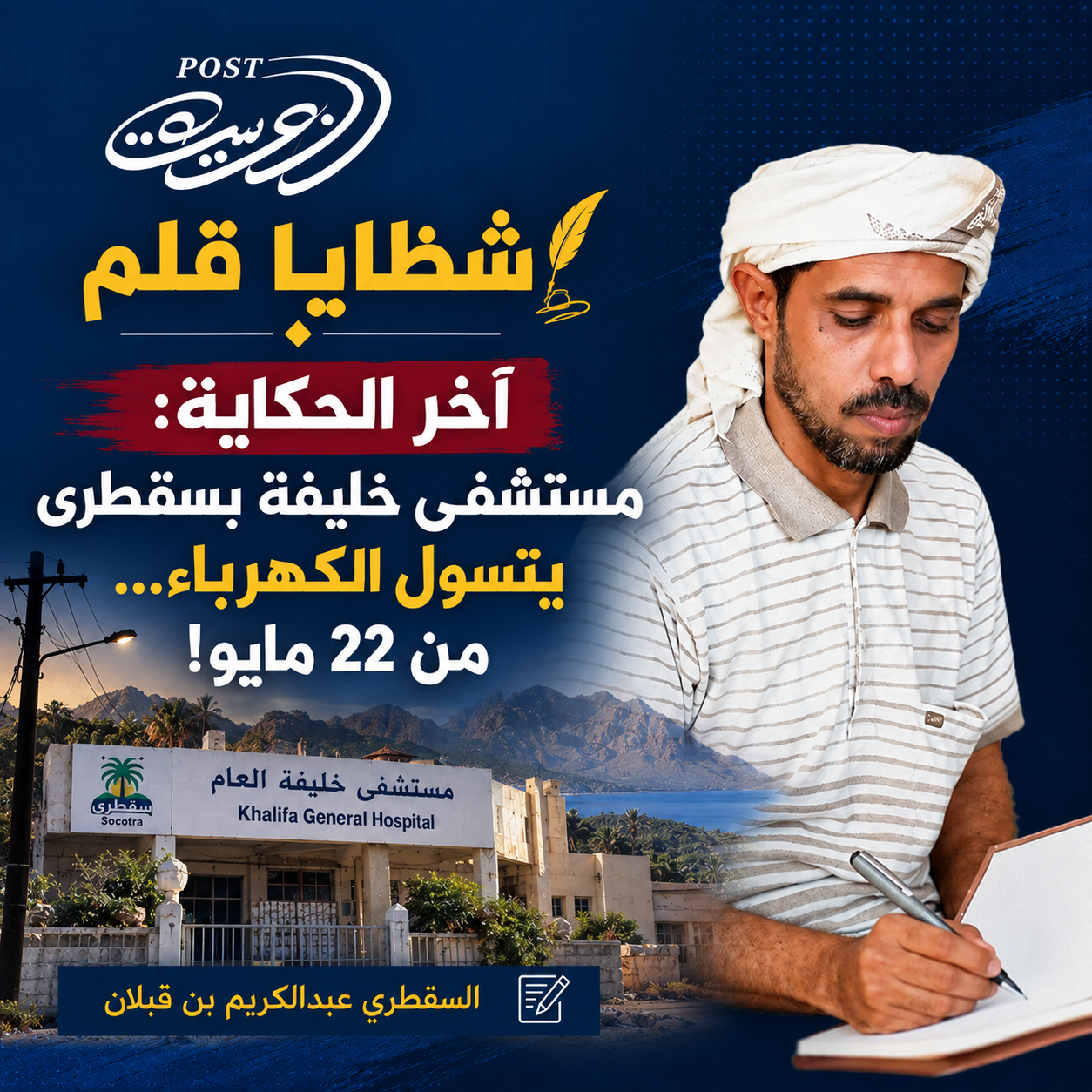 شظايا قلم       آخر الحكاية: مستشفى خليفة بسقطرى يتسول الكهرباء… من 22 مايو!