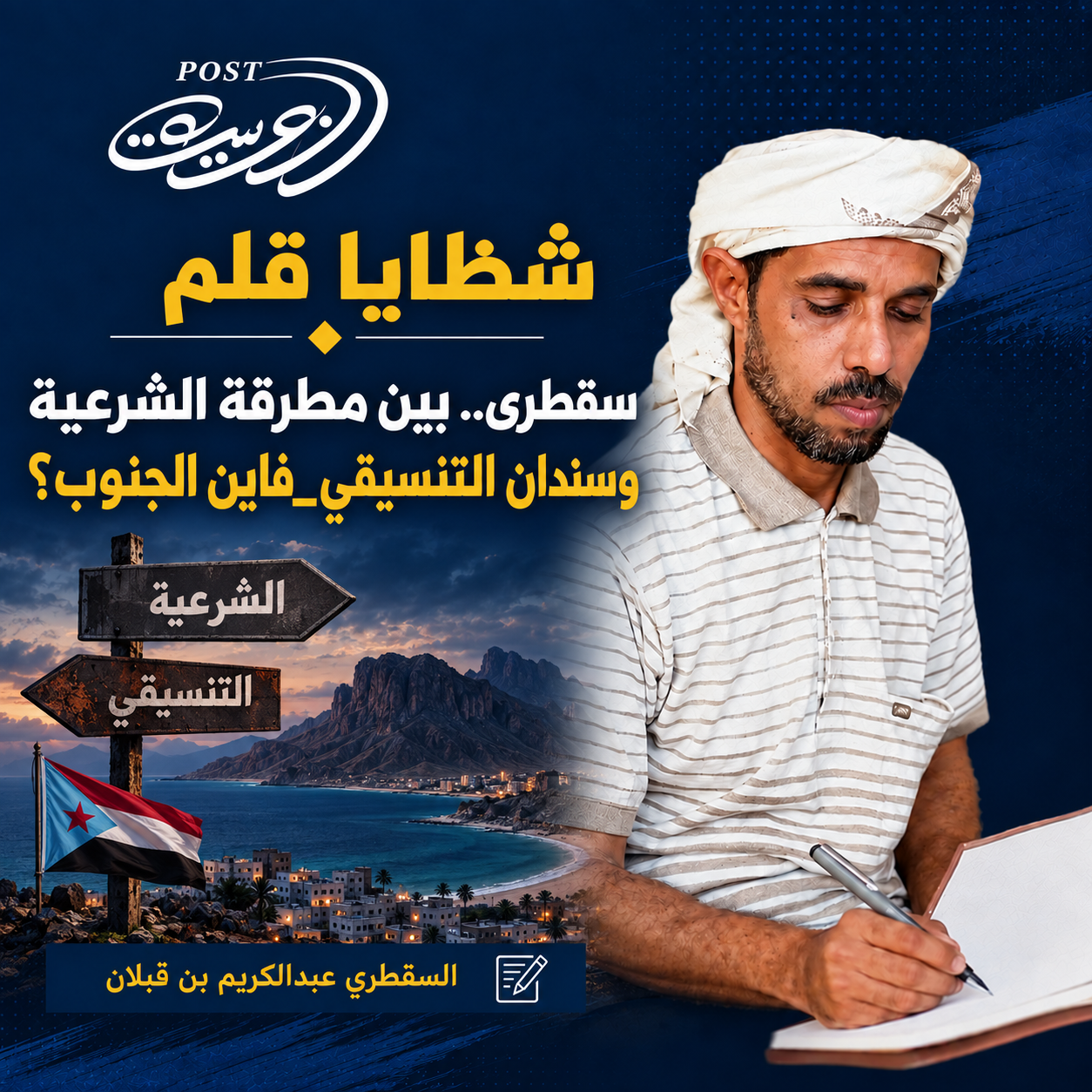 سقطرى.. بين مطرقة الشرعية وسندان التنسيقي_فاين الجنوب؟ سقطرى.. بين مطرقة الشرعية وسندان التنسيقي_فاين الجنوب؟