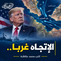 الإتجاه غربا..