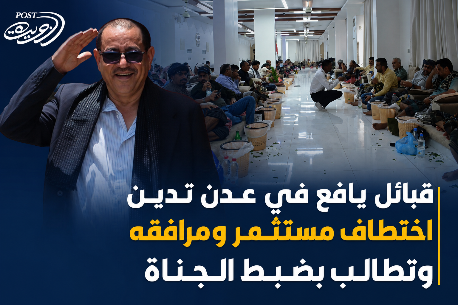 قبائل يافع في عدن تدين اختطاف مستثمر ومرافقه وتطالب بضبط الجناة قبائل يافع في عدن تدين اختطاف مستثمر ومرافقه وتطالب بضبط الجناة