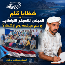 المجلس التنسيقي التوافقي..  أي علم سيرفعه يوم الإشهار؟