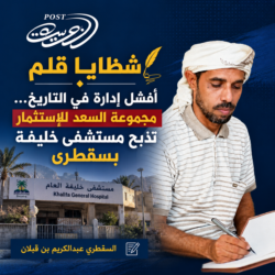 شظايا قلم.. أفشل إدارة في التاريخ… مجموعة السعد للإستثمار تذبح مستشفى خليفة بسقطرى