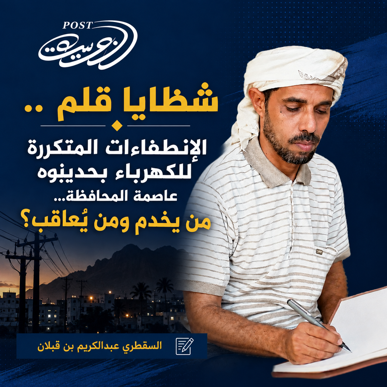 شظايا قلم .. الإنطفاءات المتكررة للكهرباء بحديبوه عاصمة المحافظة… من يخدم ومن يُعاقب؟