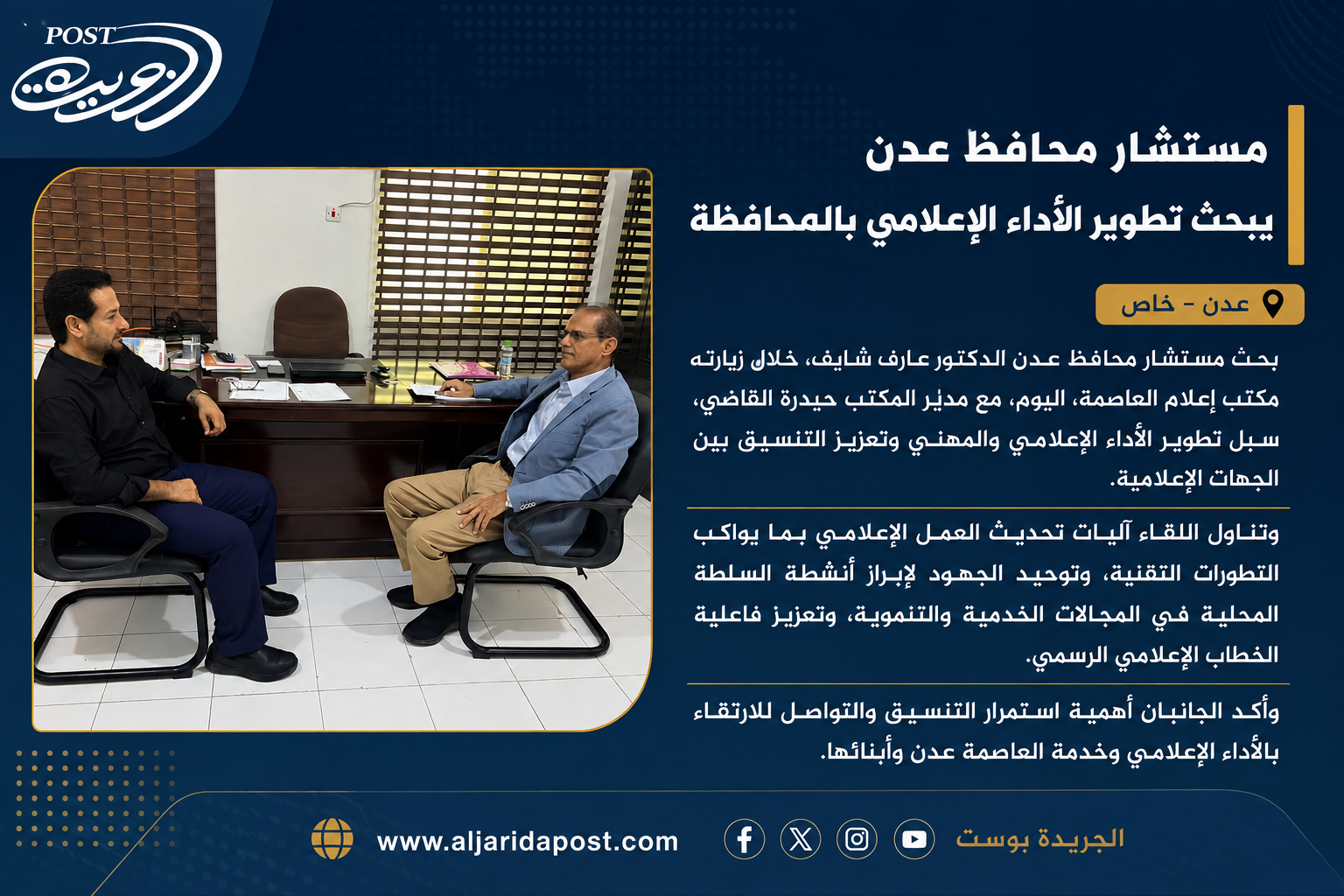 مستشار محافظ عدن يبحث تطوير الأداء الإعلامي بالمحافظة مستشار محافظ عدن يبحث تطوير الأداء الإعلامي بالمحافظة