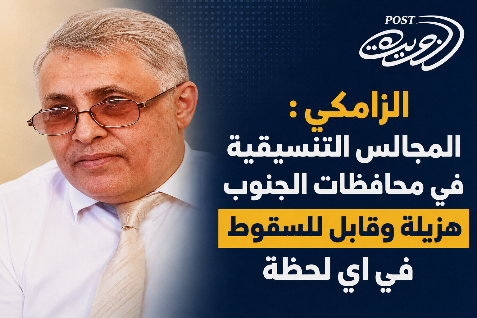 الزامكي : المجالس التنسيقية في محافظات الجنوب هزيلة وقابل للسقوط في اي لحظة الزامكي : المجالس التنسيقية في محافظات الجنوب هزيلة وقابل للسقوط في اي لحظة