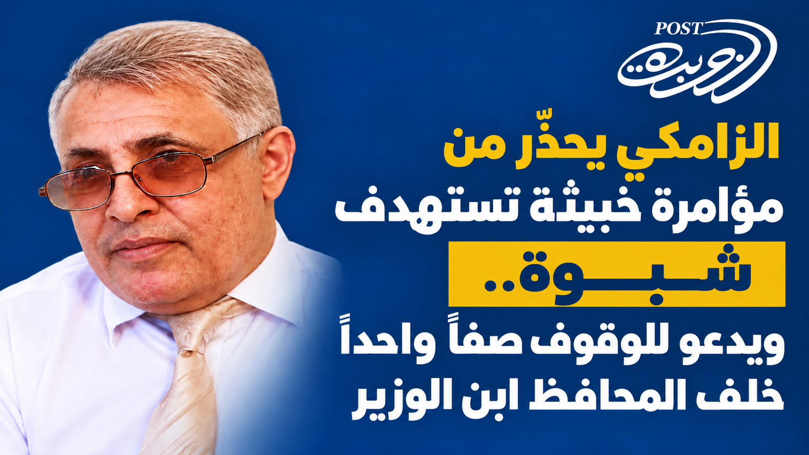 الزامكي يحذّر من مؤامرة خبيثة تستهدف شبوة.. ويدعو للوقوف صفاً واحداً خلف المحافظ ابن الوزير الزامكي يحذّر من مؤامرة خبيثة تستهدف شبوة.. ويدعو للوقوف صفاً واحداً خلف المحافظ ابن الوزير