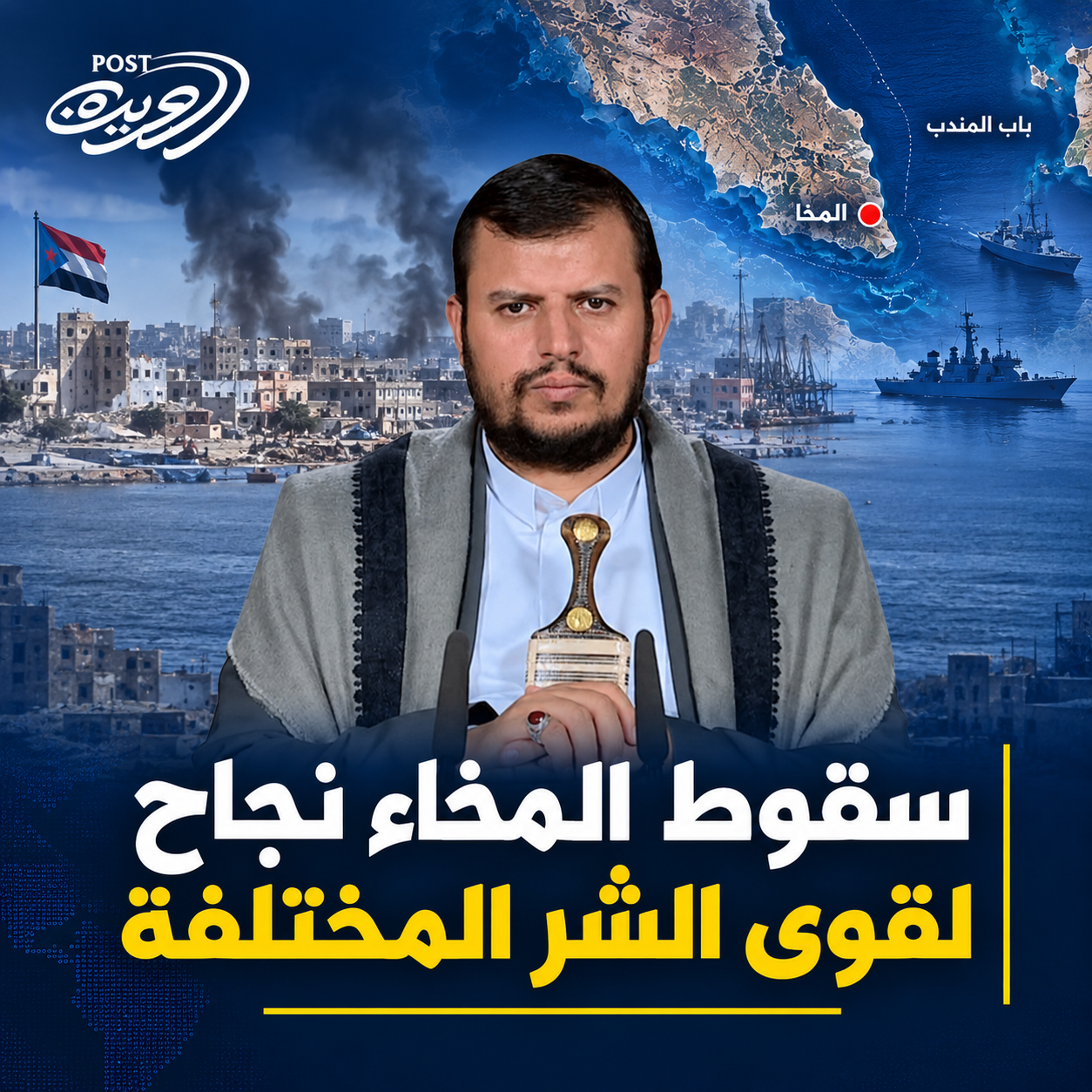 سقوط المخاء نجاح  لقوى الشر المختلفة