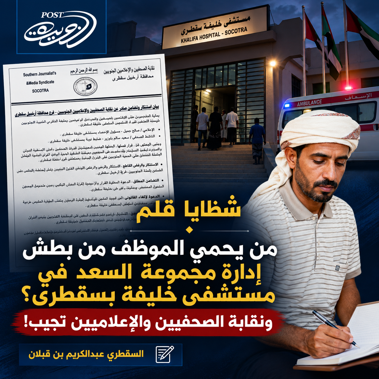 شظايا قلم : من يحمي الموظف من بطش إدارة مجموعة السعد في مستشفى خليفة بسقطرى؟ ونقابة الصحفيين والإعلاميين تجيب! شظايا قلم : من يحمي الموظف من بطش إدارة مجموعة السعد في مستشفى خليفة بسقطرى؟ ونقابة الصحفيين والإعلاميين تجيب!