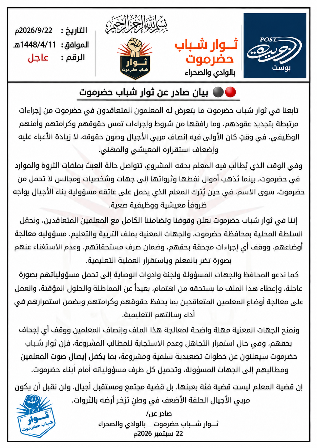 ثوار شباب حضرموت يطالبون بمعالجة أوضاع المعلمين المتعاقدين ويحذرون من خطوات تصعيدية
