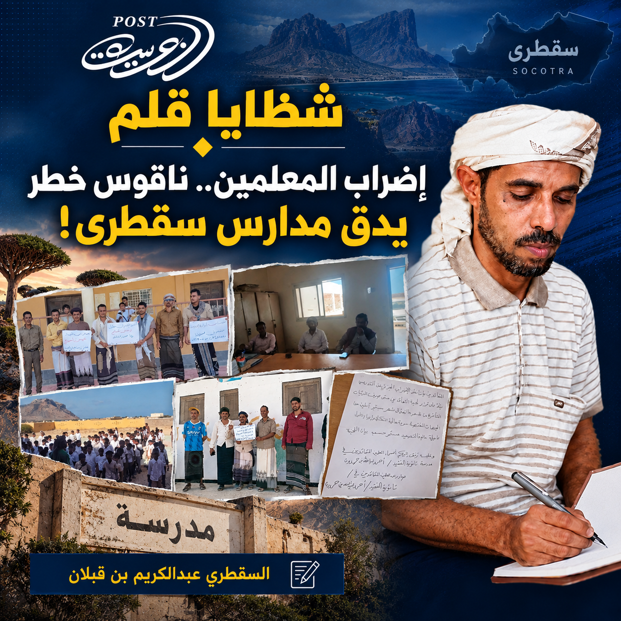 إضراب المعلمين.. ناقوس خطر يدق مدارس سقطرى! إضراب المعلمين.. ناقوس خطر يدق مدارس سقطرى!