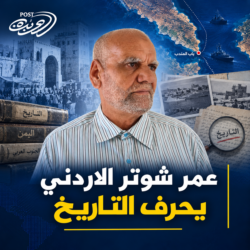 عمر شوتر الاردني يحرف التاريخ