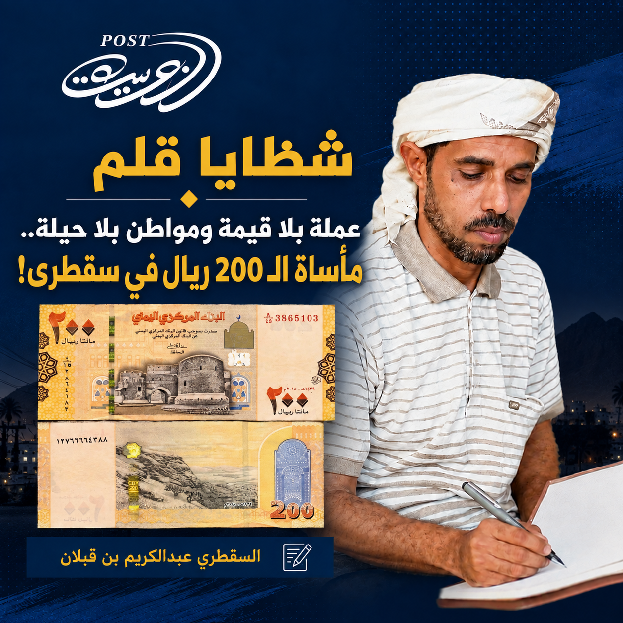 شظايا قلم:  عملة بلا قيمة ومواطن بلا حيلة..  مأساة الـ 200 ريال في سقطرى!