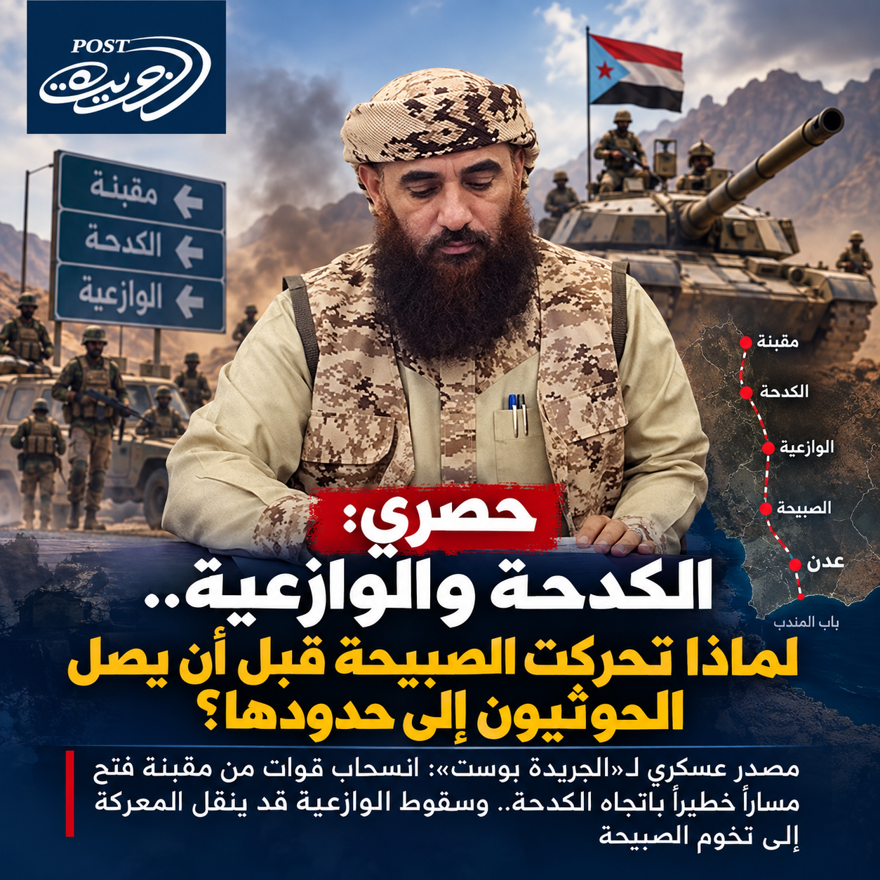 حصري: الكدحة والوازعية.. لماذا تحركت الصبيحة قبل أن يصل الحوثيون إلى حدودها؟ مصدر عسكري لـ«الجريدة بوست»: انسحاب قوات من مقبنة فتح مساراً خطيراً باتجاه الكدحة.. وسقوط الوازعية قد ينقل المعركة إلى تخوم الصبيحة حصري: الكدحة والوازعية.. لماذا تحركت الصبيحة قبل أن يصل الحوثيون إلى حدودها؟ مصدر عسكري لـ«الجريدة بوست»: انسحاب قوات من مقبنة فتح مساراً خطيراً باتجاه الكدحة.. وسقوط الوازعية قد ينقل المعركة إلى تخوم الصبيحة