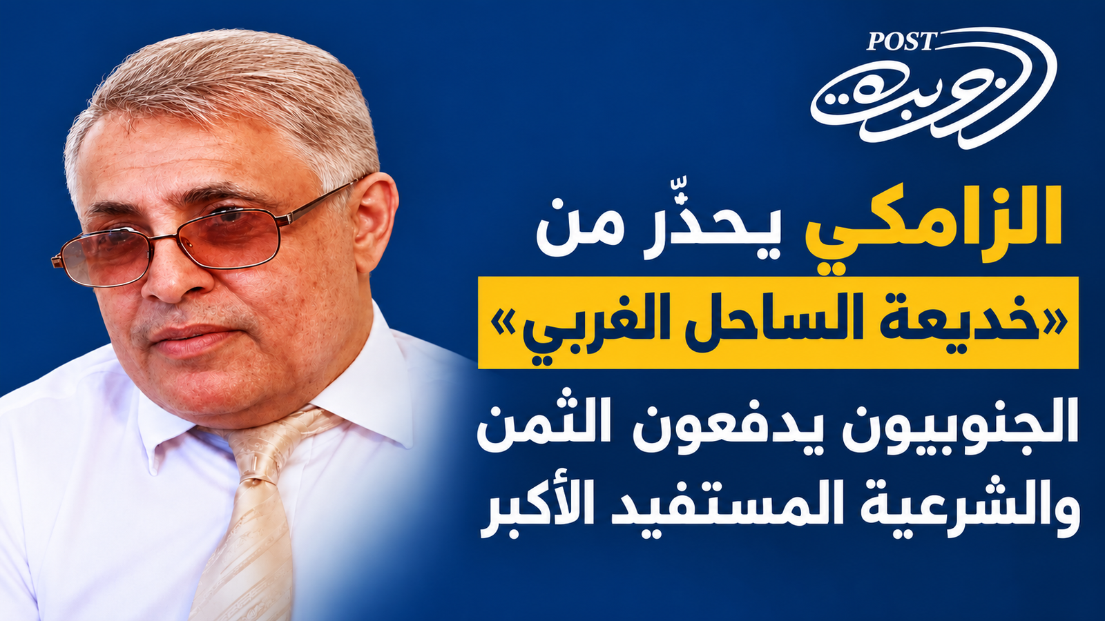 الزامكي: حرب الساحل الغربي «فخ للحوثيين».. والجنوب يدفع فاتورة الاستنزاف الزامكي: حرب الساحل الغربي «فخ للحوثيين».. والجنوب يدفع فاتورة الاستنزاف