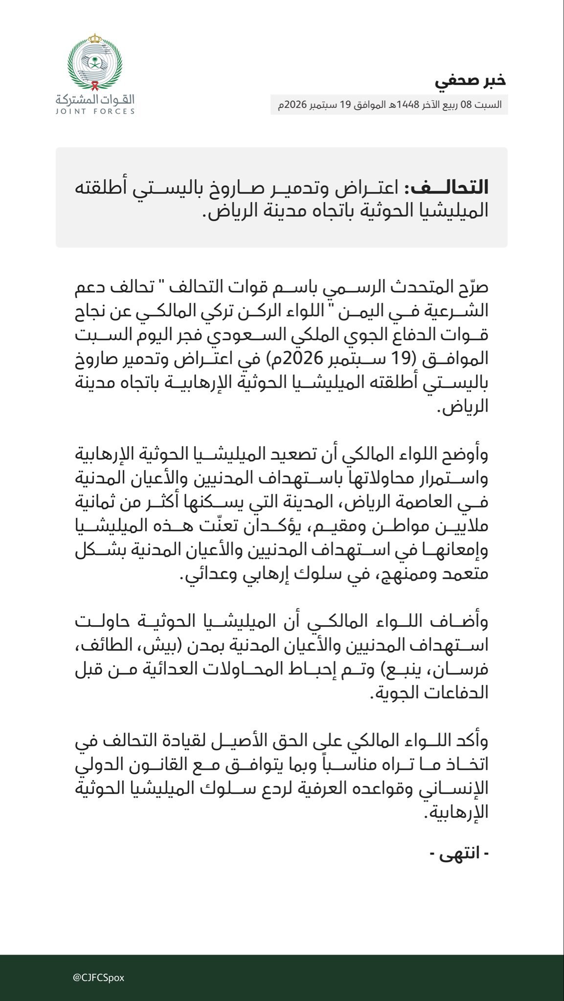 التحالف: اعتراض وتدمير صاروخ باليستي أطلقه الحوثيون باتجاه الرياض