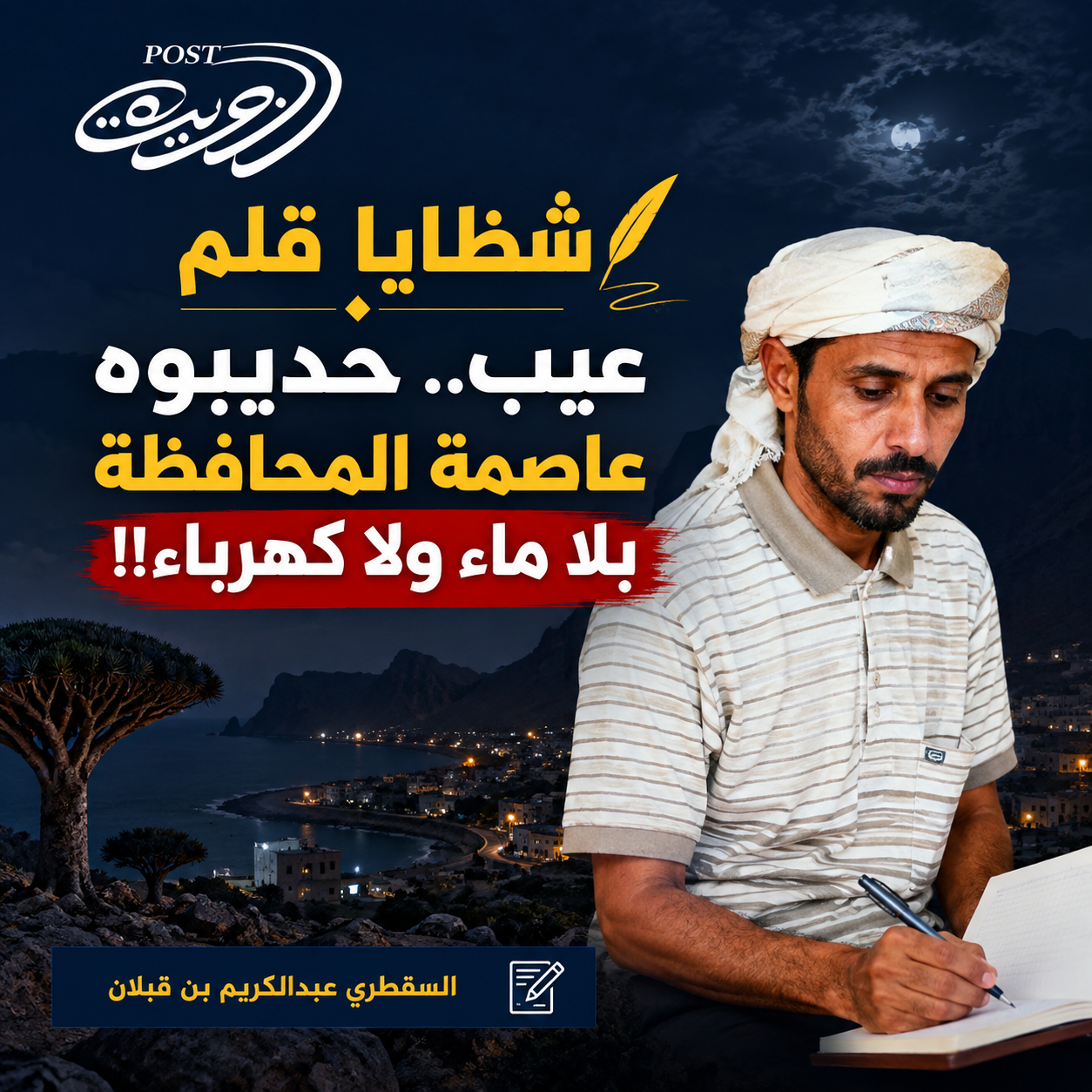 شظايا قلم:  عيب.. حديبوه عاصمة المحافظة  بلا ماء ولا كهرباء!!