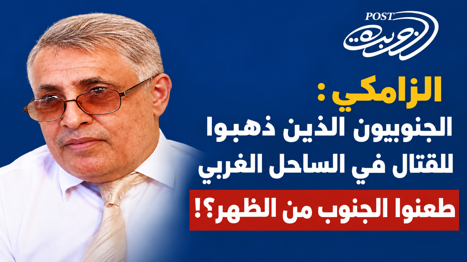 الجنوبيون الذين ذهبوا للقتال في الساحل الغربي طعنوا الجنوب من الظهر؟! الجنوبيون الذين ذهبوا للقتال في الساحل الغربي طعنوا الجنوب من الظهر؟!