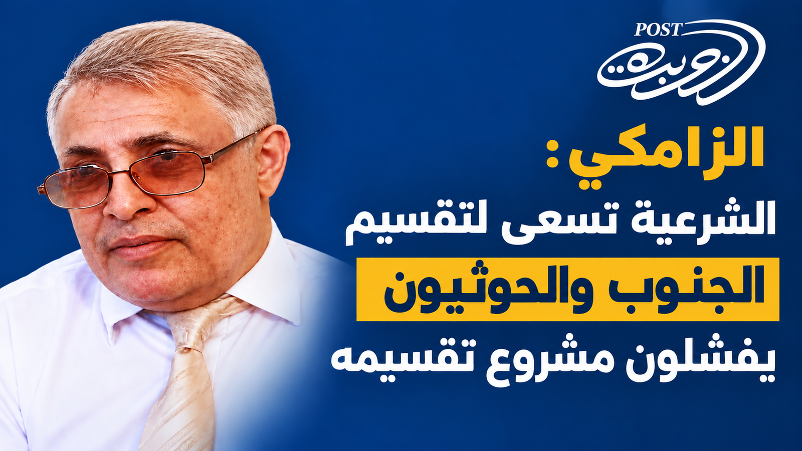 الزامكي: الشرعية تسعى لتقسيم الجنوب والحوثيون يفشلون مشروع تقسيمه الزامكي: الشرعية تسعى لتقسيم الجنوب والحوثيون يفشلون مشروع تقسيمه