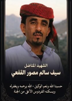 الشهيد البطل سيف القفعي.. أيقونة الفداء والتضحية