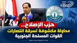 حزب الإصلاح.. محاولة مكشوفة لسرقة انتصارات القوات المسلحة الجنوبية