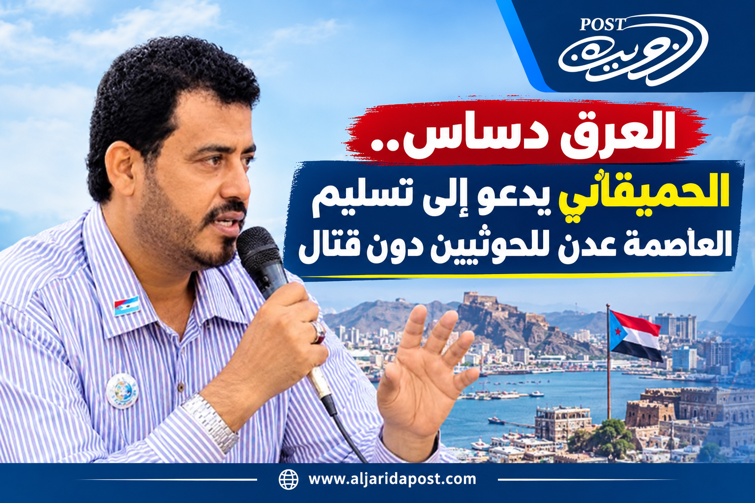 العرق دساس.. الحميقاني يدعو إلى تسليم العاصمة عدن للحوثيين دون قتال العرق دساس.. الحميقاني يدعو إلى تسليم العاصمة عدن للحوثيين دون قتال