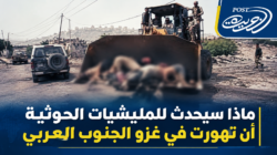 ماذا سيحدث للمليشيات الحوثية إن تهورت في غزو الجنوب العربي