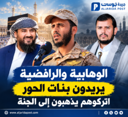الوهابية والرافضية يريدون بنات الحور.. اتركوهم يذهبون إلى الجنة