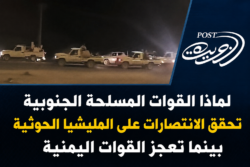 لماذا القوات المسلحة الجنوبية تحقق الانتصارات على المليشيا الحوثية