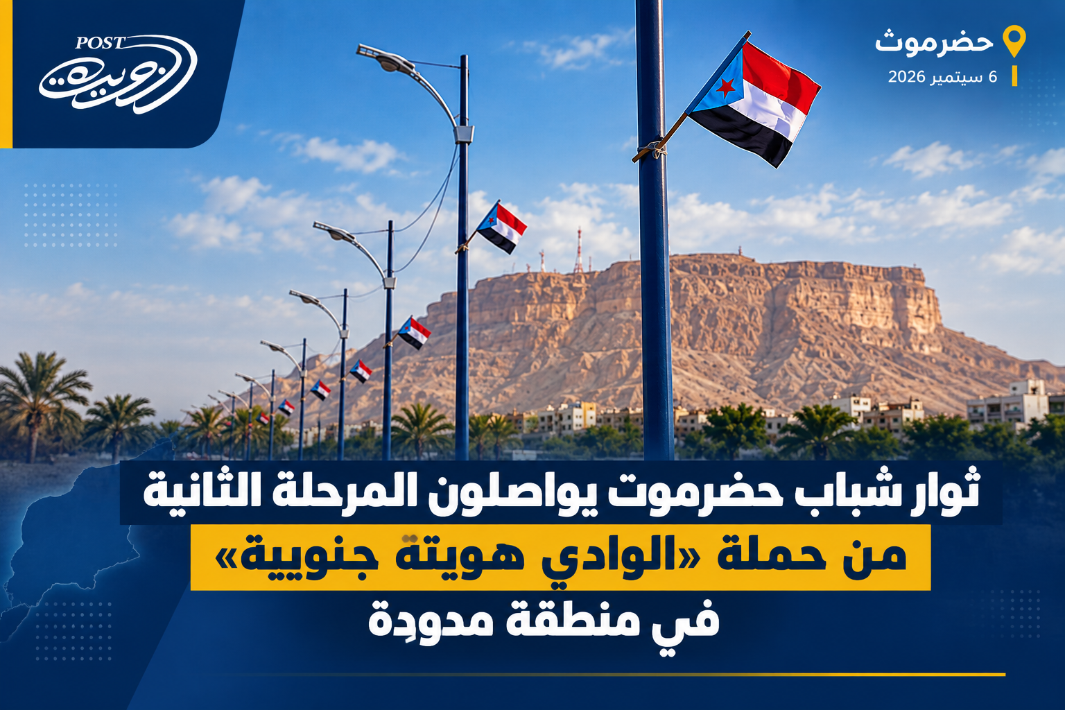ثوار شباب حضرموت يواصلون المرحلة الثانية من حملة «الوادي هويته جنوبية» في منطقة مدودة ثوار شباب حضرموت يواصلون المرحلة الثانية من حملة «الوادي هويته جنوبية» في منطقة مدودة