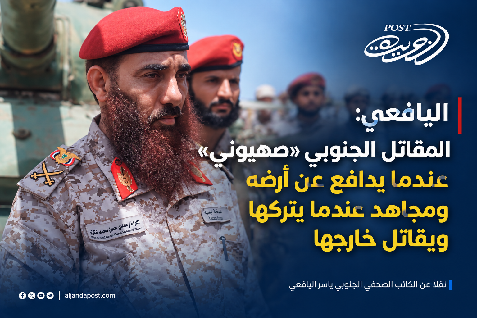 اليافعي: المقاتل الجنوبي «صهيوني» عندما يدافع عن أرضه و«مجاهد» عندما يتركها ويقاتل خارجها اليافعي: المقاتل الجنوبي «صهيوني» عندما يدافع عن أرضه و«مجاهد» عندما يتركها ويقاتل خارجها