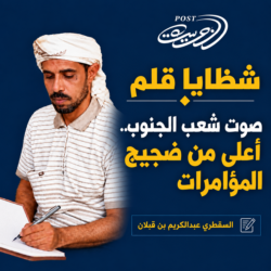 شظايا قلم : صوت شعب الجنوب..   أعلى من ضجيج المؤامرات