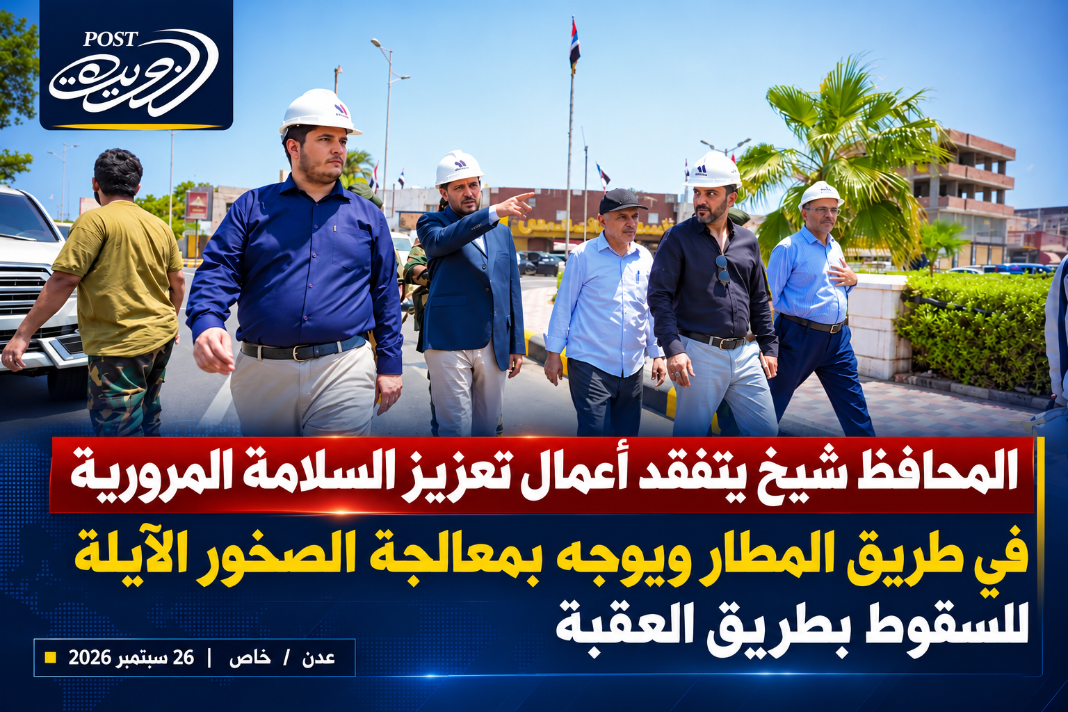 المحافظ شيخ يتفقد أعمال تعزيز السلامة المرورية بطريق المطار ويوجه بمعالجة الصخور الآيلة للسقوط بطريق العقبة المحافظ شيخ يتفقد أعمال تعزيز السلامة المرورية بطريق المطار ويوجه بمعالجة الصخور الآيلة للسقوط بطريق العقبة