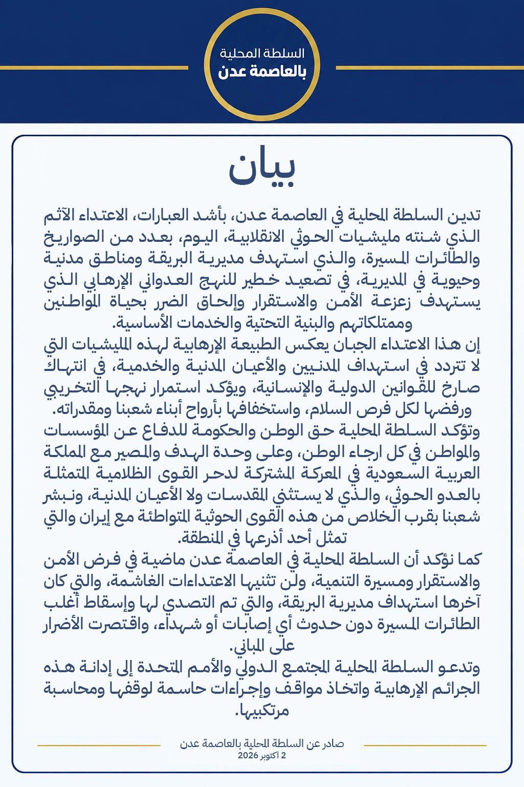 السلطة المحلية بعدن: استهداف البريقة بصواريخ ومسيّرات حوثية والأضرار اقتصرت على مبانٍ فقط السلطة المحلية بعدن: استهداف البريقة بصواريخ ومسيّرات حوثية والأضرار اقتصرت على مبانٍ فقط