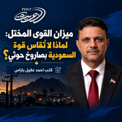 ميزان القوى المختل: لماذا لا تُقاس قوة السعودية بصاروخ حوثي؟