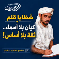 شظايا قلم: كيان بلا أسماء.. ثقة بلا أساس!