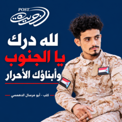 لله درك يا الجنوب وأبناؤك الأحرار