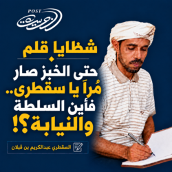 شظايا قلم: حتى الخبز صار مُراً يا سقطرى.. فأين السلطة والنيابة؟!