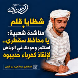 شظايا قلم: مناشدة شعبية: يا محافظ سقطرى.. استثمر وجودك في الرياض لإنقاذ كهرباء حديبوه