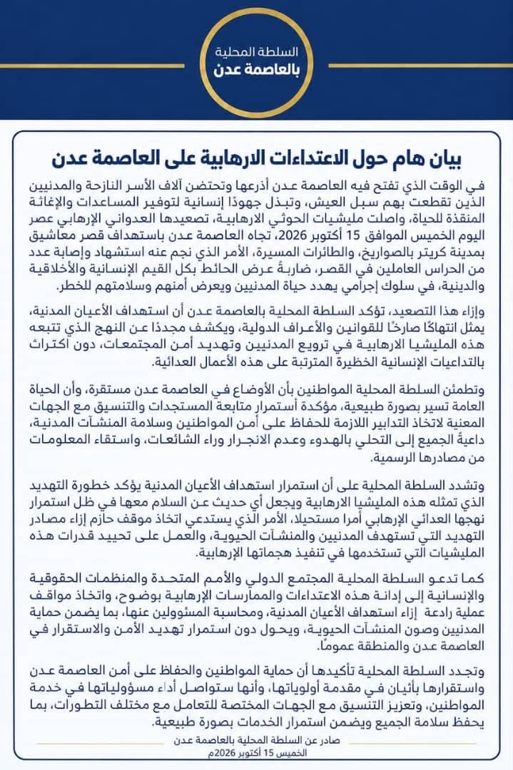 السلطة المحلية في عدن: الهجوم الحوثي بالصواريخ والطائرات المسيّرة الذي استهدف قصر معاشيق خلف سقوط قتلى وجرحى السلطة المحلية في عدن: الهجوم الحوثي بالصواريخ والطائرات المسيّرة الذي استهدف قصر معاشيق خلف سقوط قتلى وجرحى