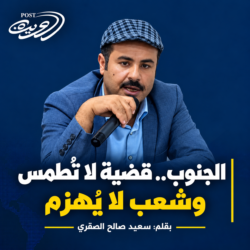 الجنوب.. قضية لا تُطمس وشعب لا يُهزم