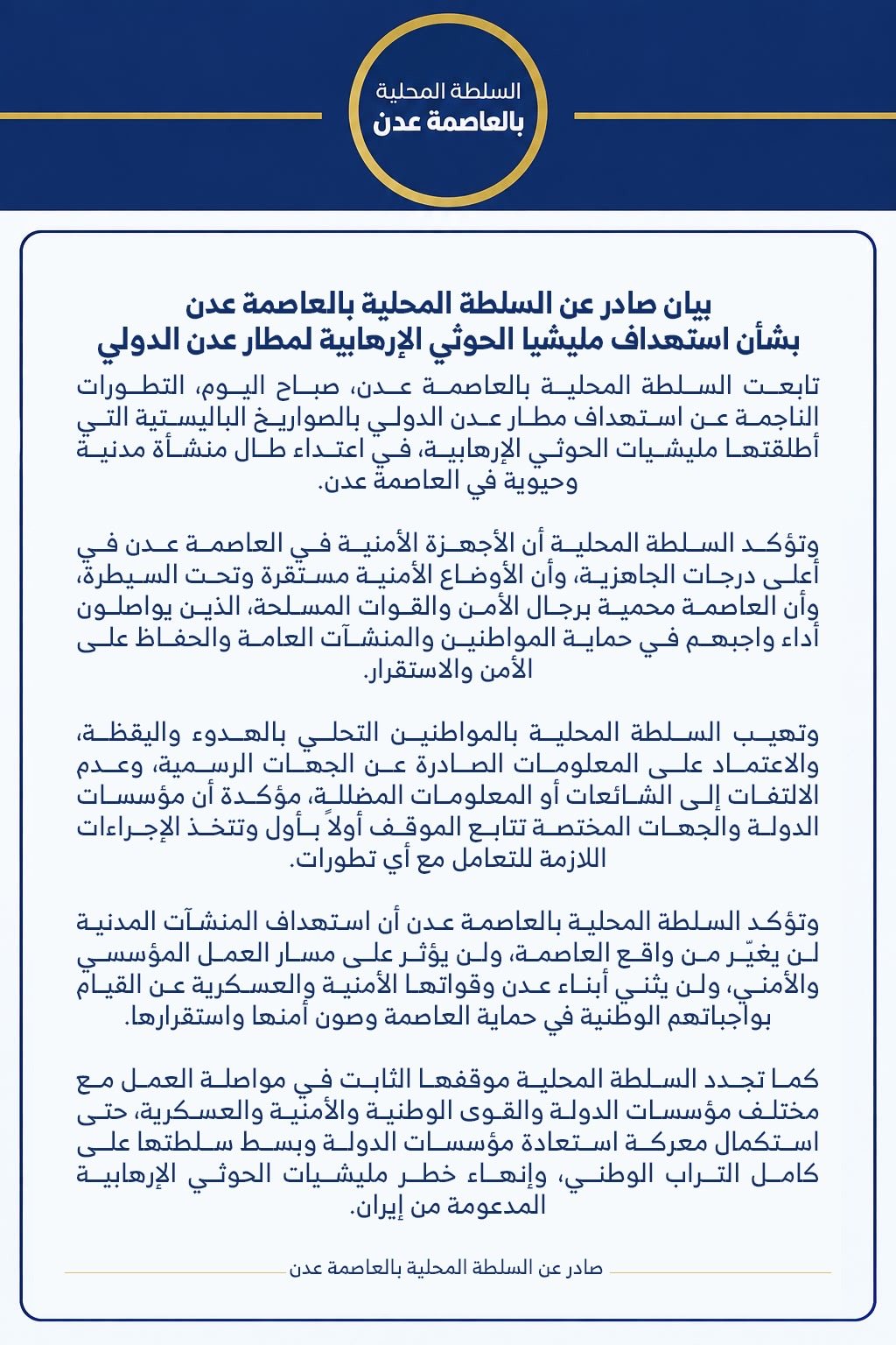 السلطة المحلية بعدن: استهداف المطار لن يؤثر على أمن العاصمة