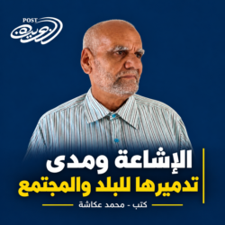 الإشاعة ومدى تدميرها للبلد والمجتمع