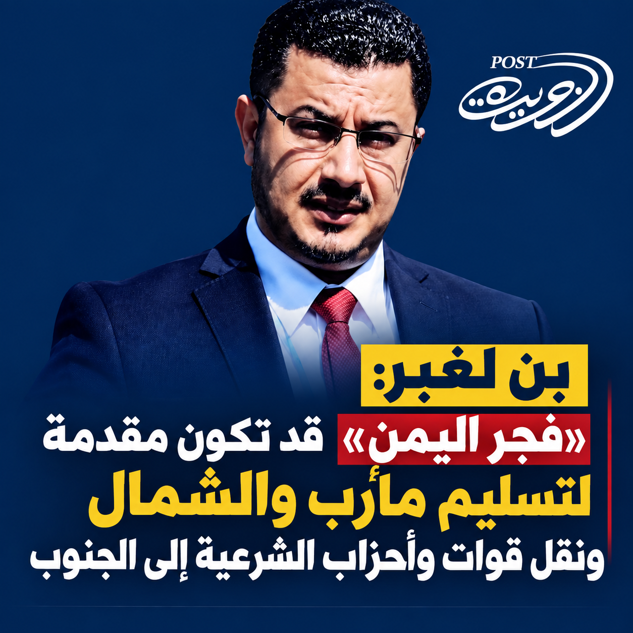 بن لغبر: «فجر اليمن» قد تنتهي بسقوط مأرب وتعز ونقل ثقل الشرعية وقواتها إلى الجنوب بن لغبر: «فجر اليمن» قد تنتهي بسقوط مأرب وتعز ونقل ثقل الشرعية وقواتها إلى الجنوب