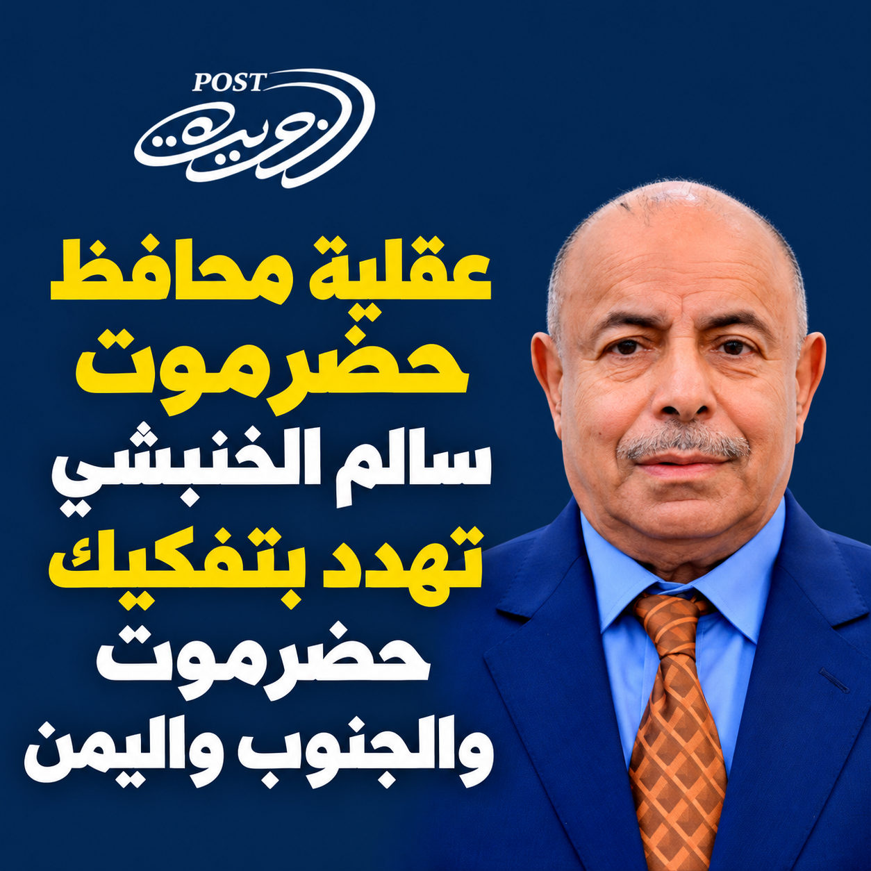 عقلية محافظ حضرموت سالم الخنبشي تهدد بتفكيك حضرموت والجنوب واليمن