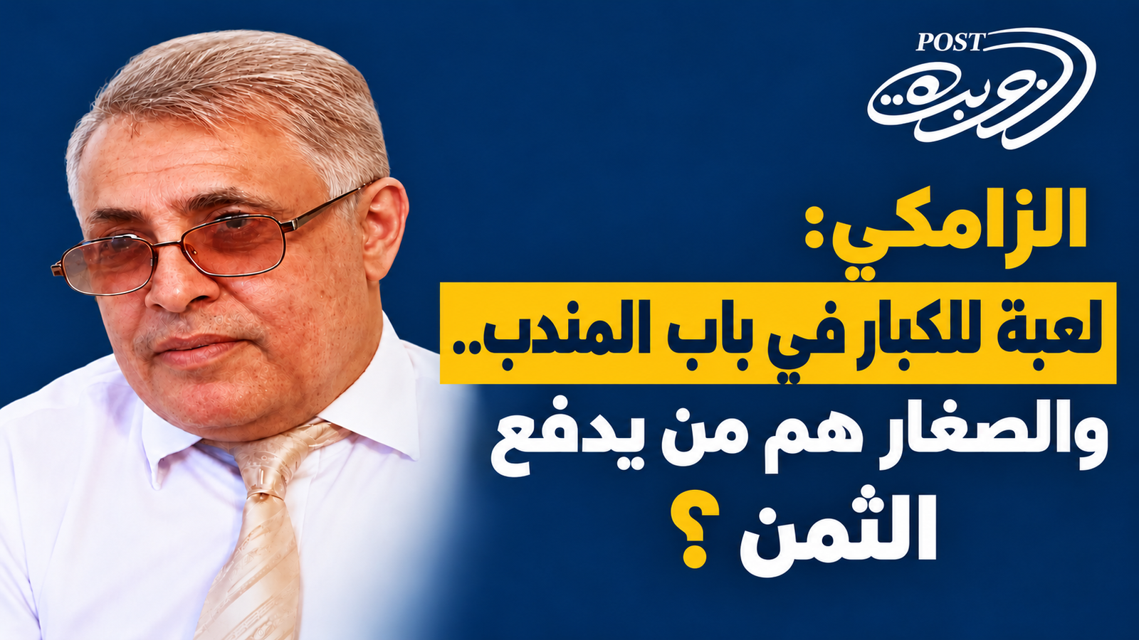 الزامكي: لعبة للكبار في باب المندب.. والصغار هم من يدفع الثمن ؟